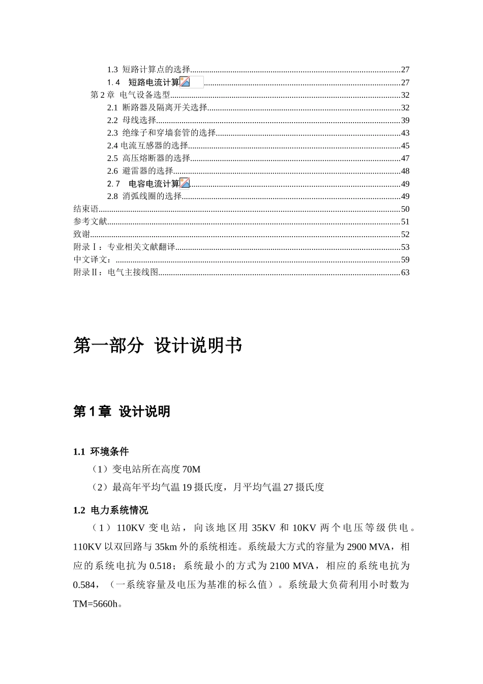 110kv降压变电站电气一次部分本科学位论文_第2页