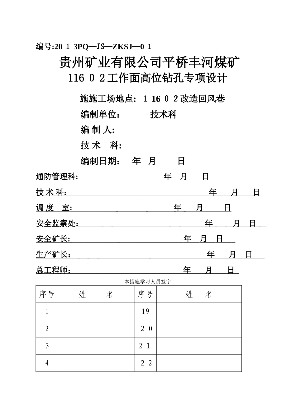 11602工作面高位抽放钻孔专项设计_第1页