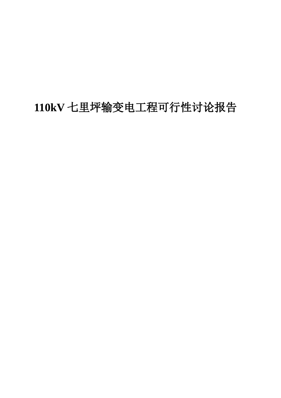 110kv输变电工程项目可行性研究报告_第2页
