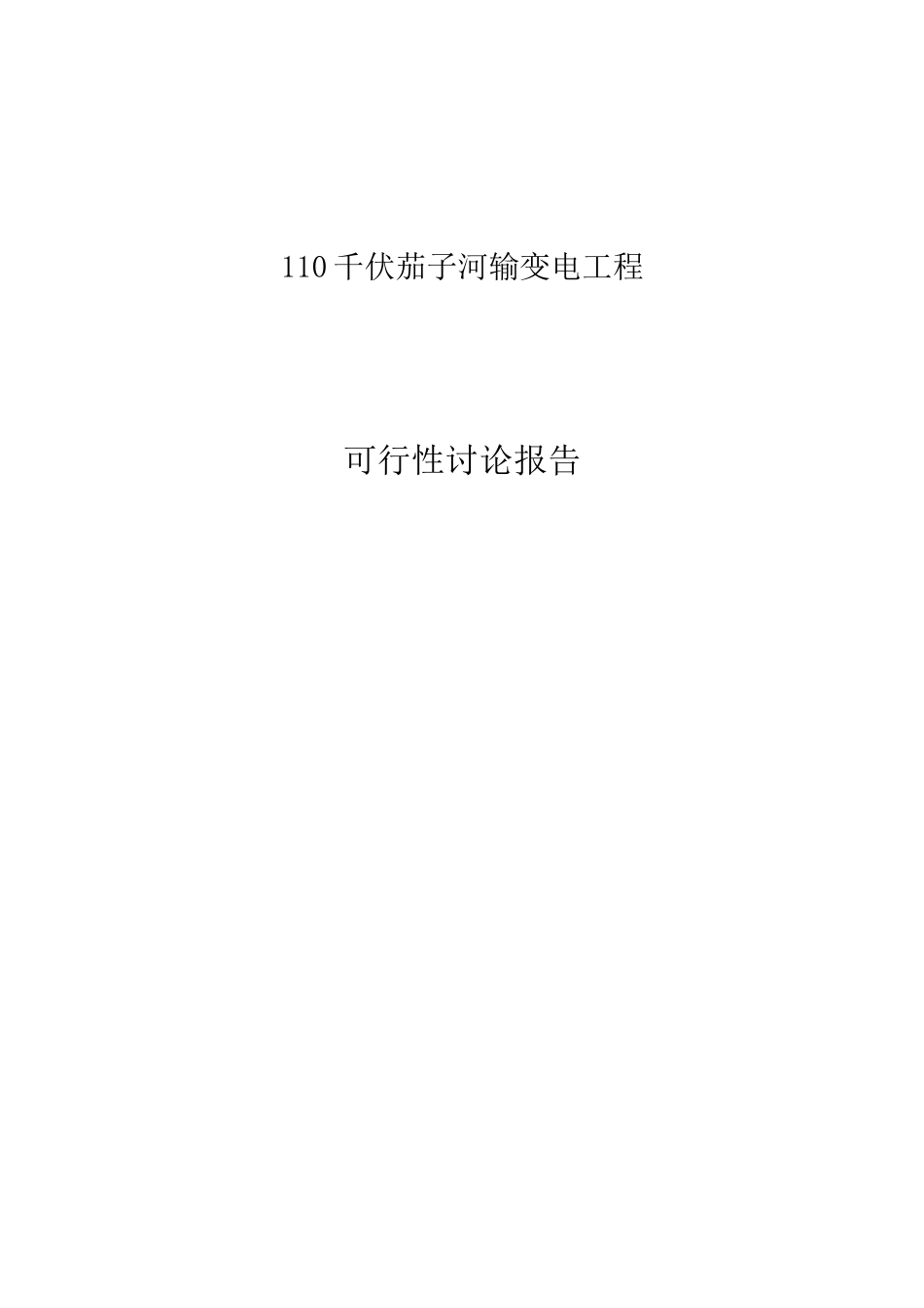 110千伏茄子河输变电工程可行性研究报告_第2页