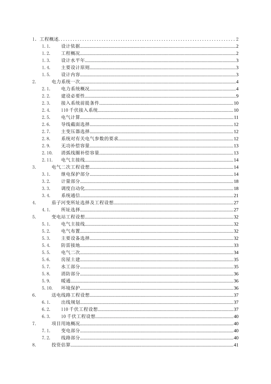 110千伏茄子河输变电工程可行性研究报告_第3页