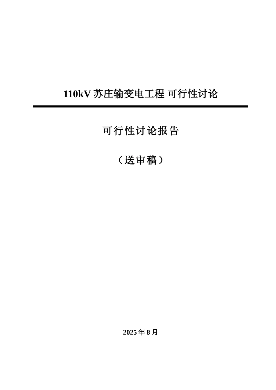 110千伏苏庄输变电工程可行性研究报告_第1页