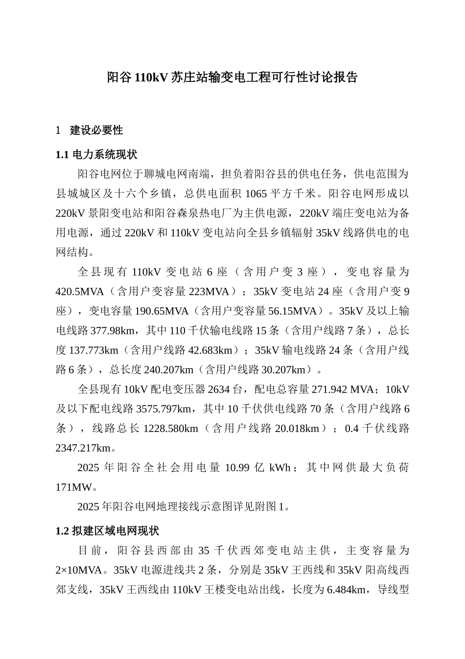 110千伏苏庄输变电工程可行性研究报告_第3页