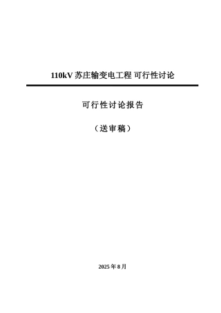 110千伏苏庄输变电工程可行性研究报告