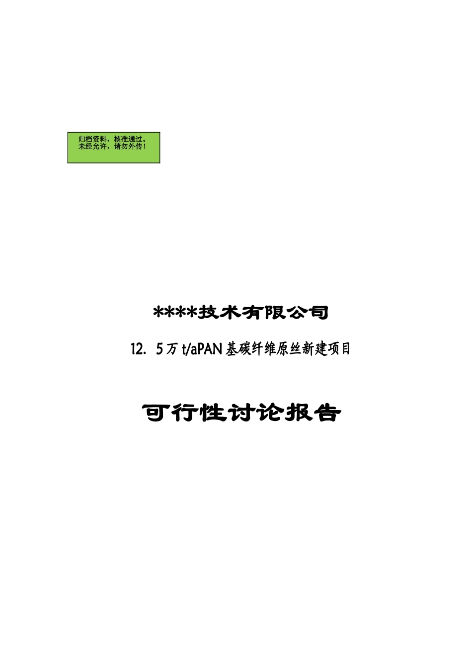 12.5万ta-PAN基碳纤维原丝新建项目可行性研究报告_第2页