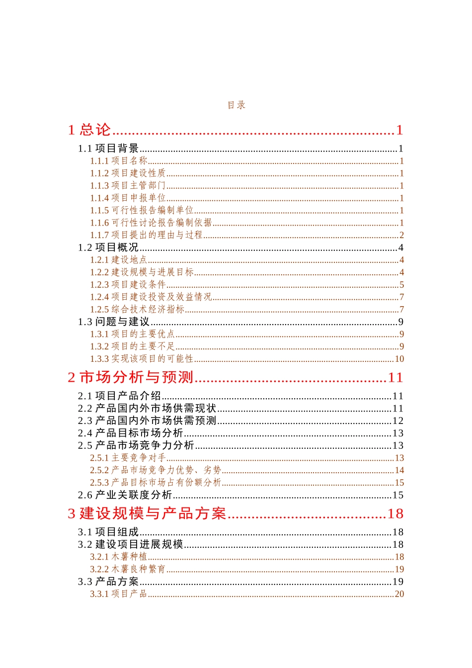 12.1万亩木薯种植建设项目可行性研究报告_第1页