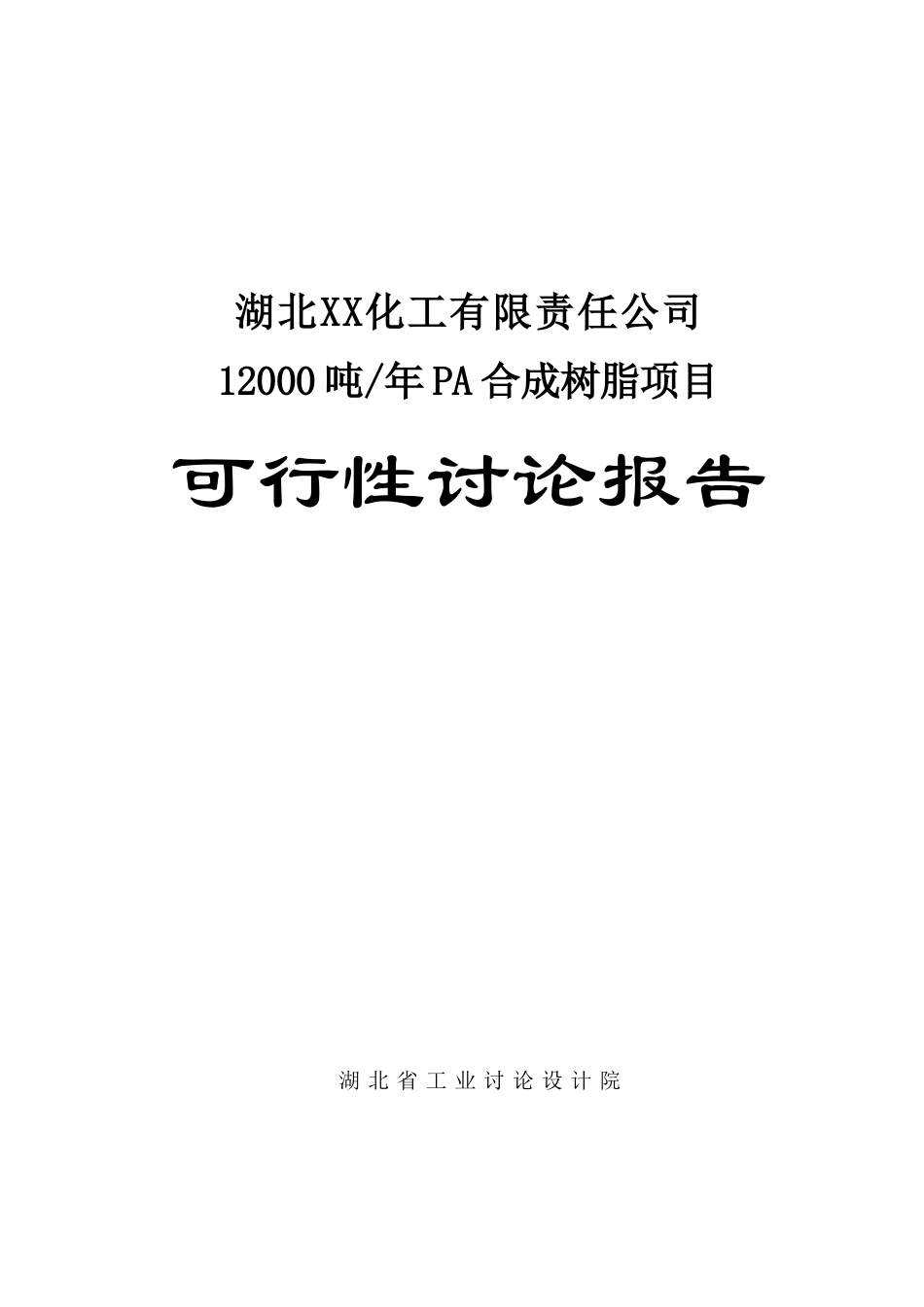 12000-吨年pa合成树脂项目可行性评估报告_第2页