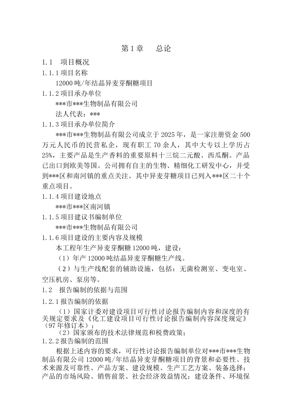 12000吨年结晶异麦芽酮糖建设项目可行性研究报告_第2页