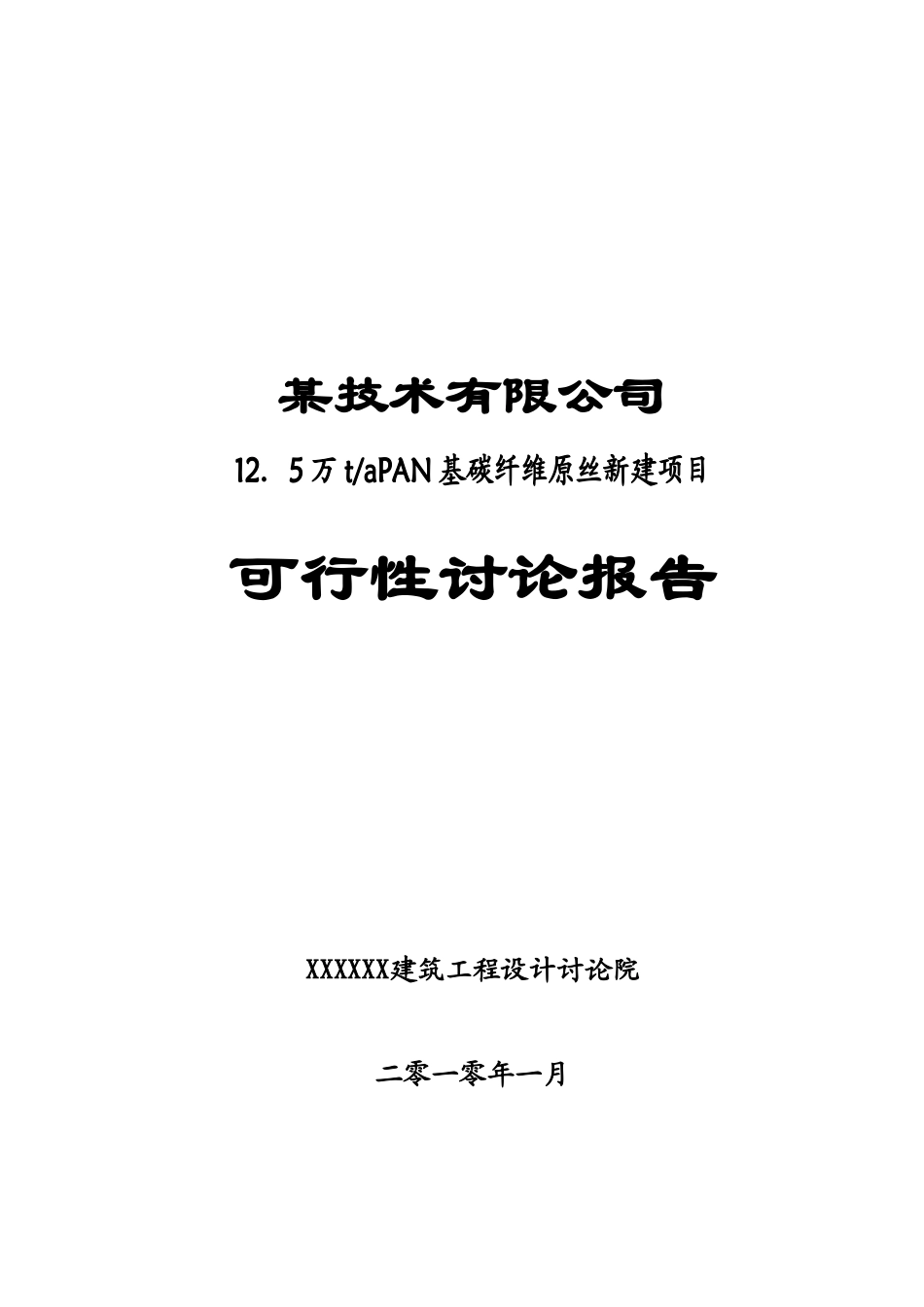 12.5万tapan基碳纤维原丝新建项目可行性研究报告_第2页