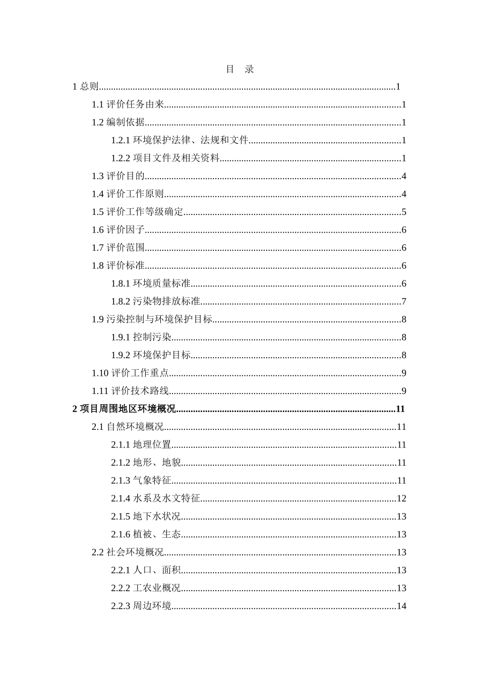 12000吨羧甲基纤维素环境评估报告_第2页