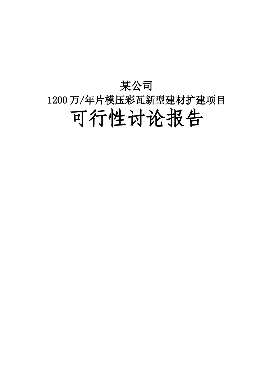 1200万片年模压彩瓦新型建材扩建项目可行性研究报告书_第2页