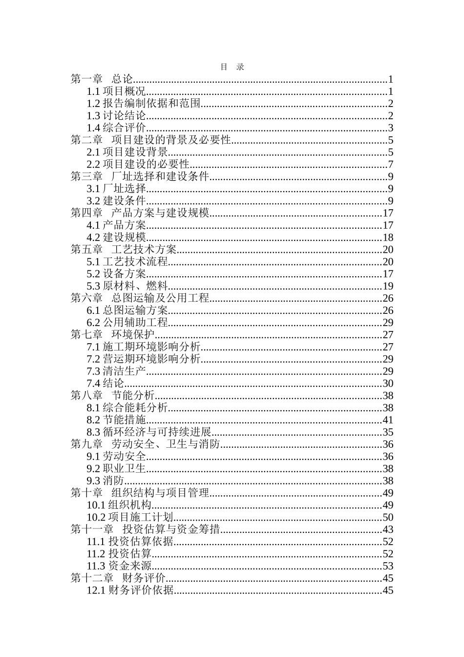 1200万片年模压彩瓦新型建材扩建项目可行性研究报告书_第3页