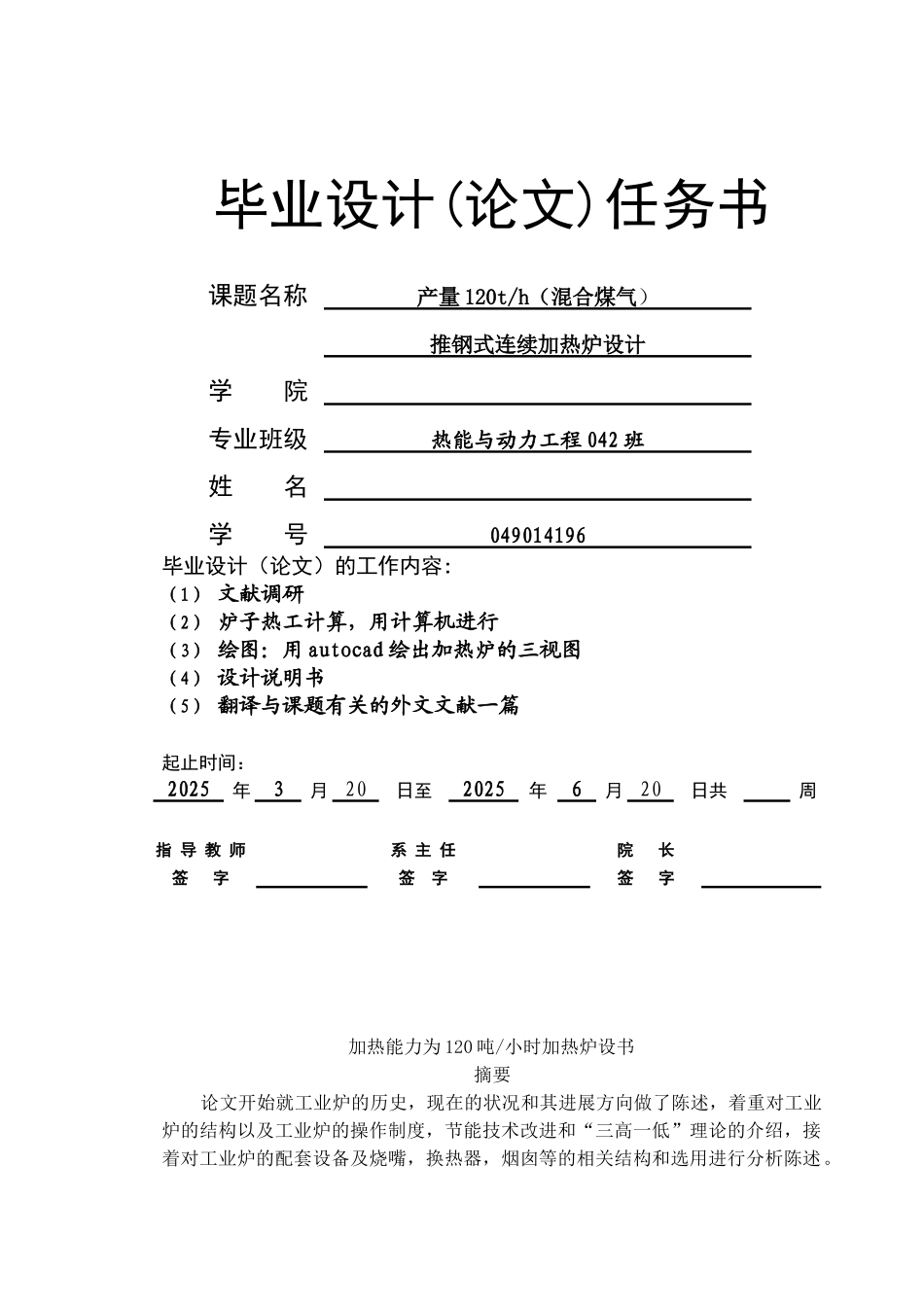 120th推钢式连续加热炉设计大学毕设论文_第1页