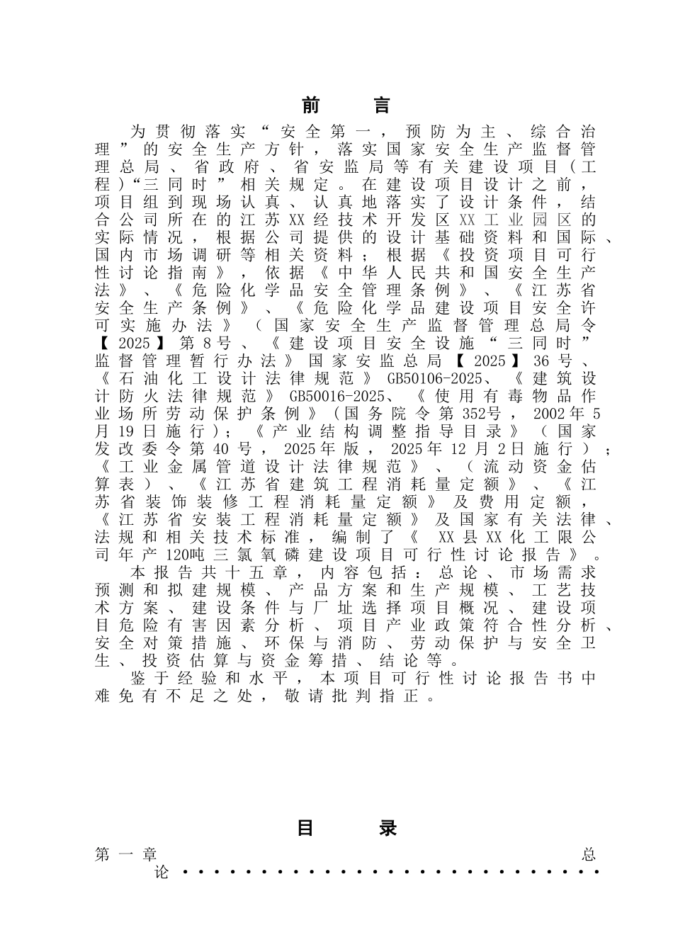 120ta高纯三氯氧磷工程可行性评估报告_第3页