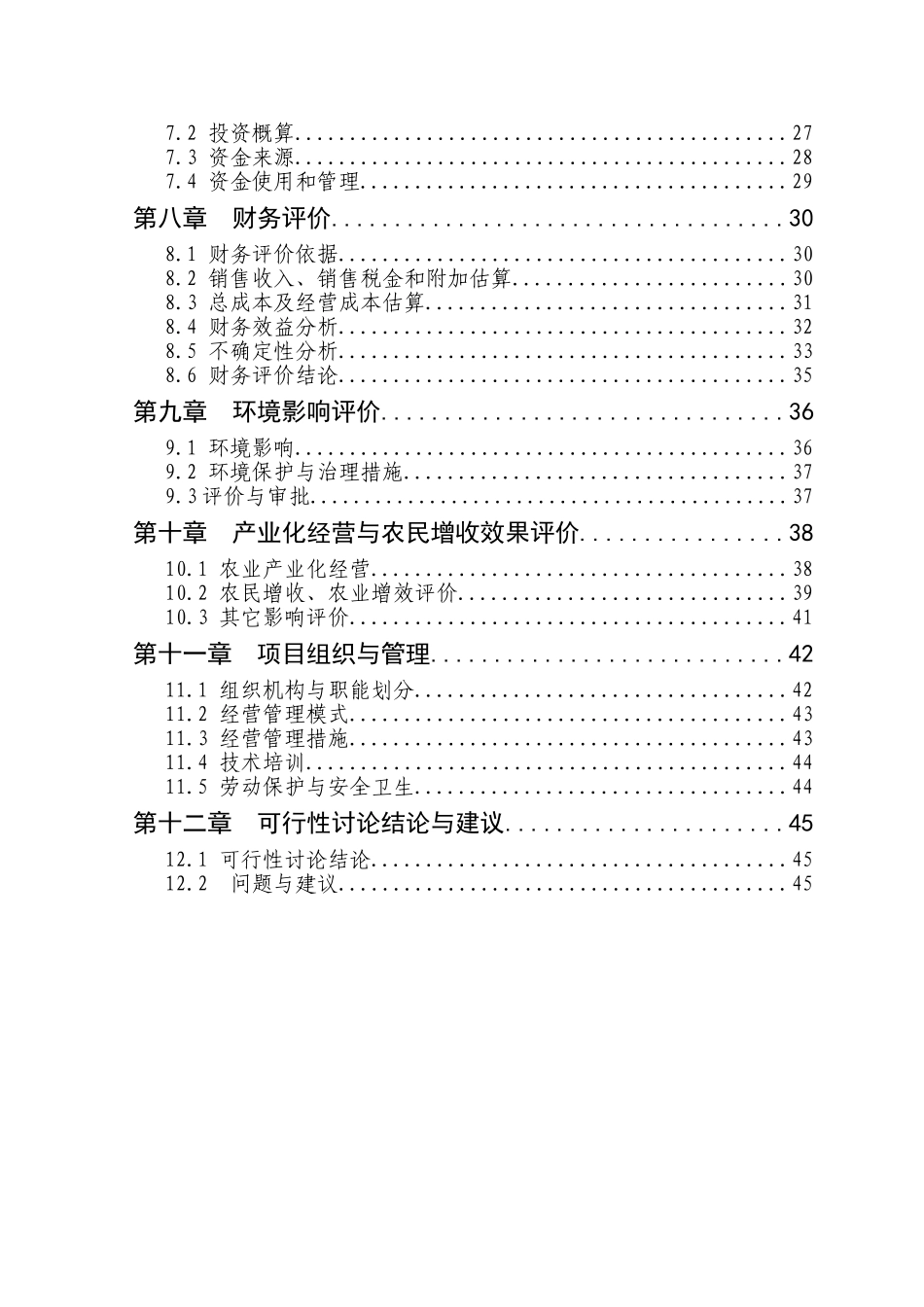 1200吨香菇深加工创汇示范项目可行性研究报告_第3页