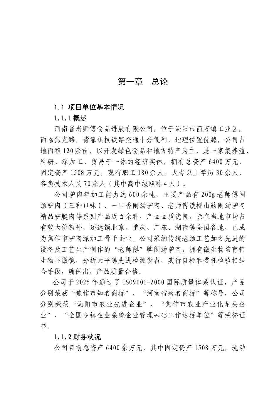 1200吨驴肉深加工新建项目可行性研究报告1_第2页