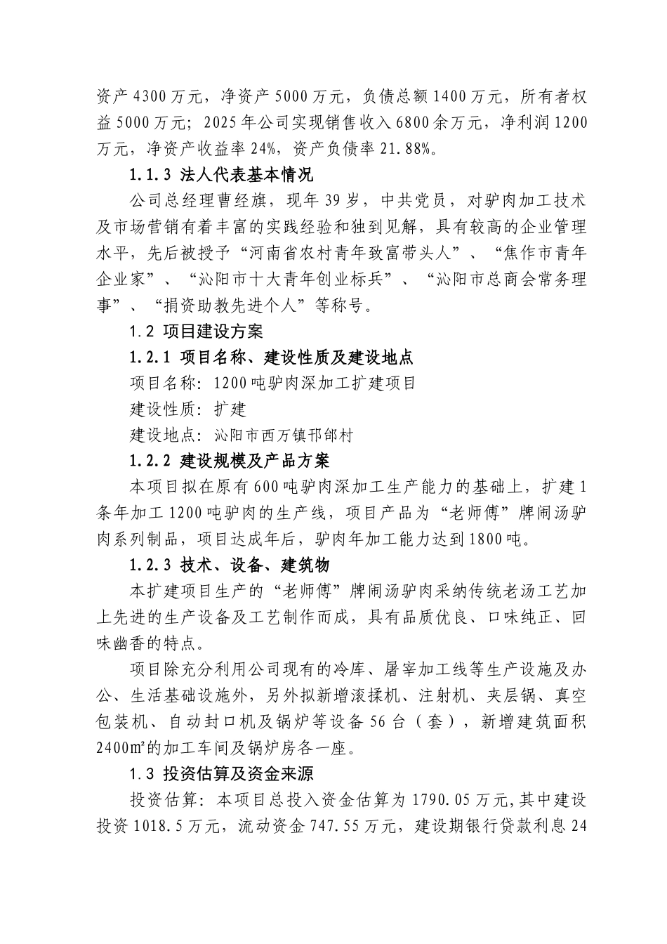 1200吨驴肉深加工新建项目可行性研究报告1_第3页