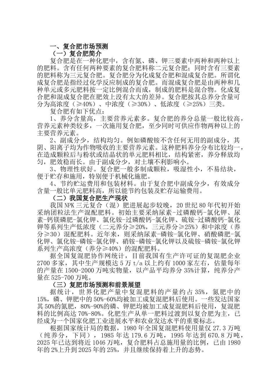 120万吨复合肥项目可行性研究报告_第3页