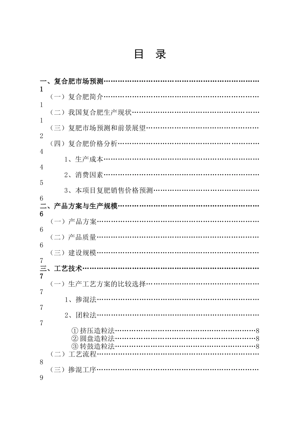 120万吨复合肥项目可行性研究报告书_第1页