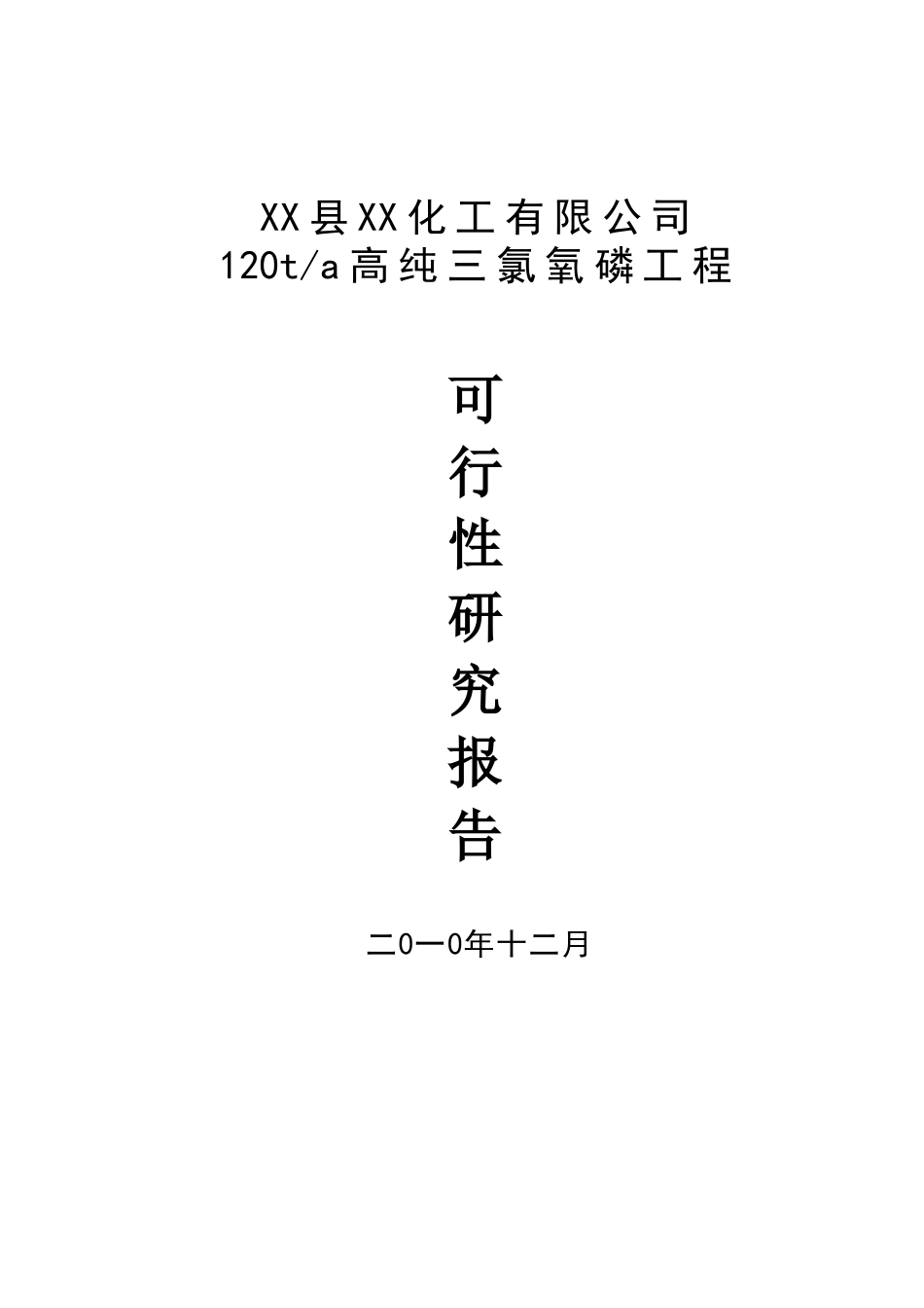 120ta高纯三氯氧磷工程可行性研究报告_第2页