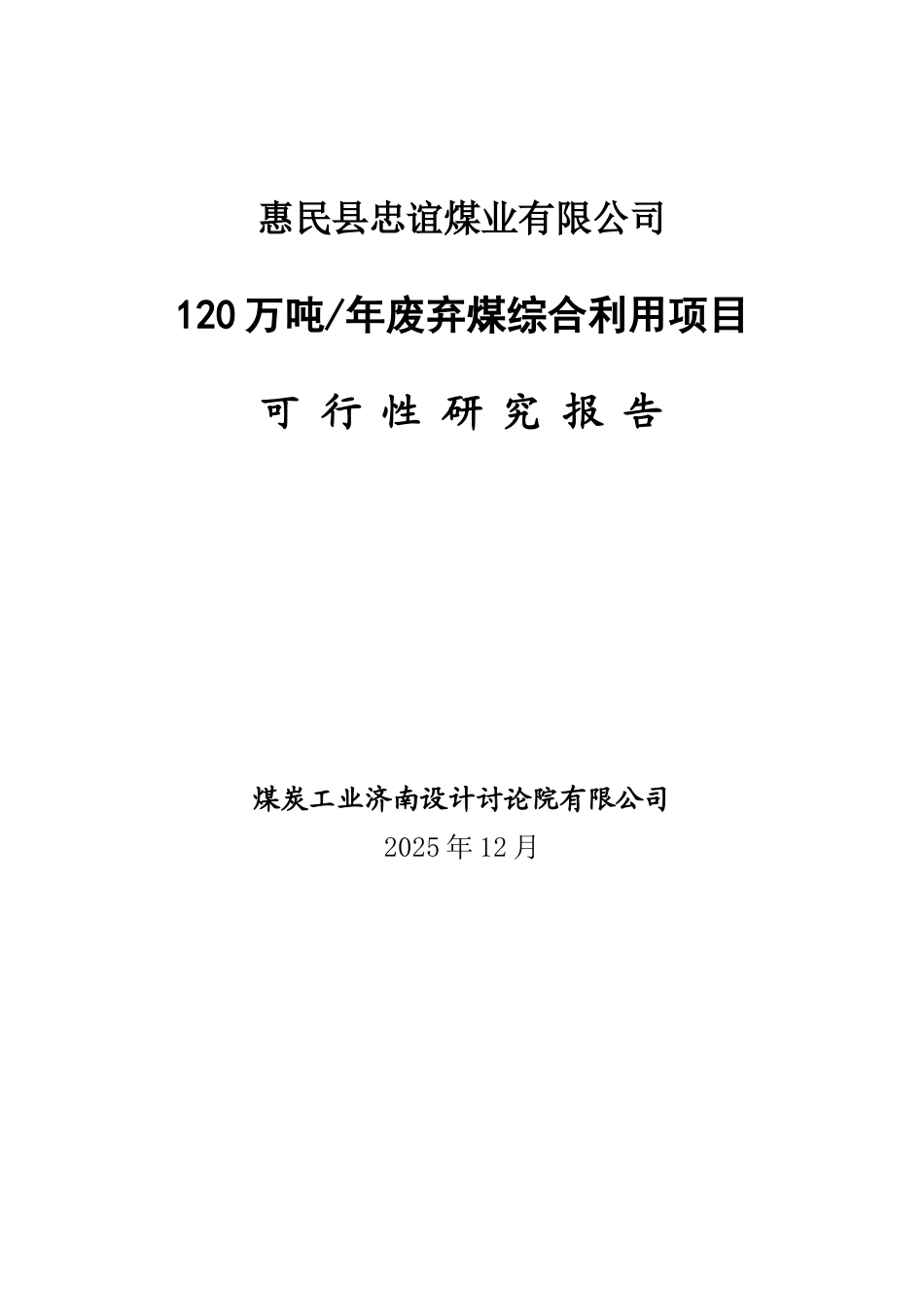 120万吨年废弃煤综合利用项目可行性研究报告_第2页