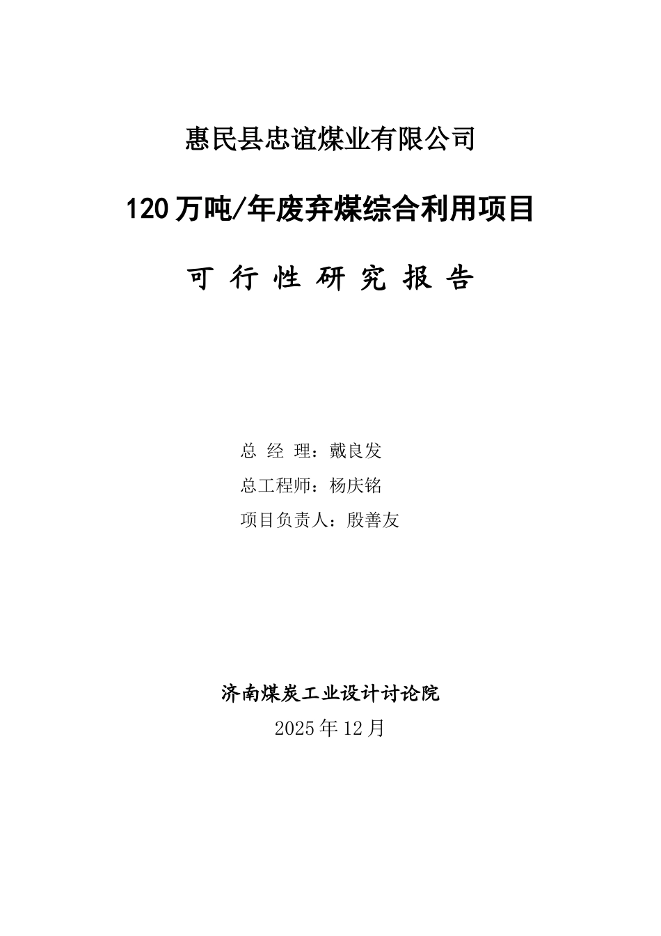 120万吨年废弃煤综合利用项目可行性研究报告_第3页