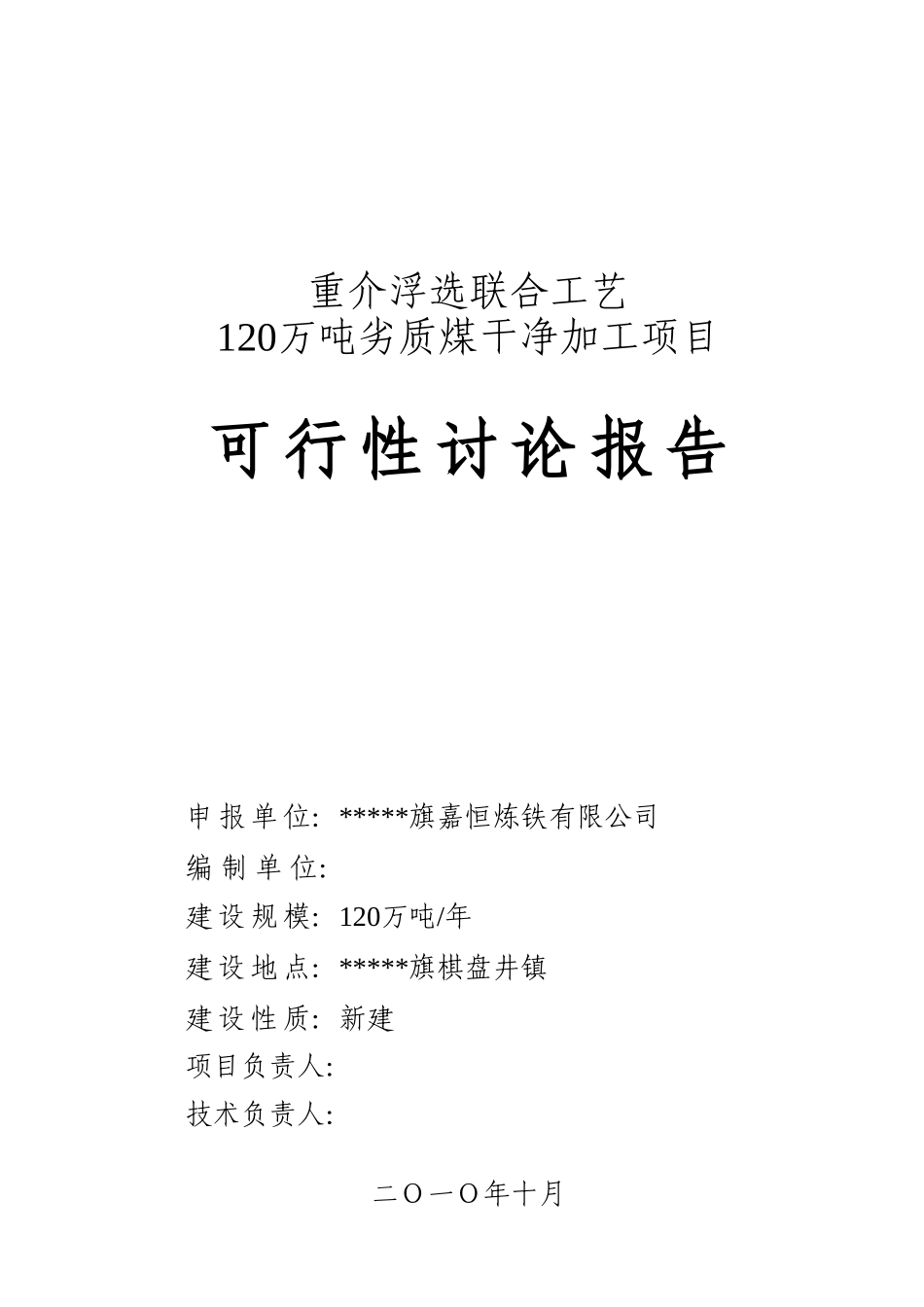 120万吨劣质煤洁净加工项目可行性研究报告_第2页