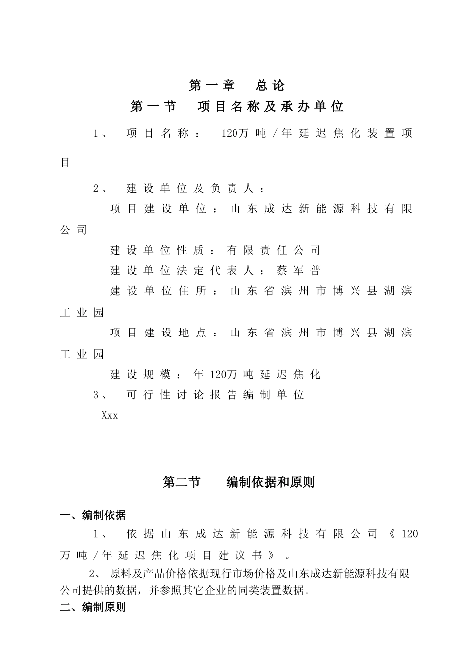 120万吨每年延迟焦化装置项目可行性研究报告_第2页