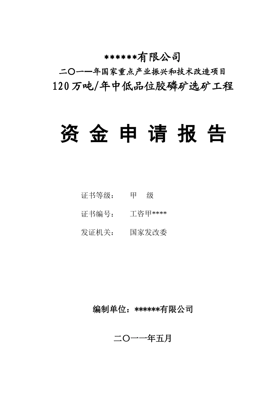 120万吨每年中低品位胶磷矿选矿工程资金申请报告_第2页