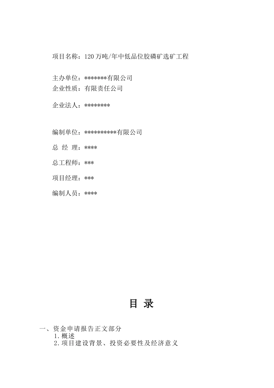 120万吨每年中低品位胶磷矿选矿工程资金申请报告_第3页