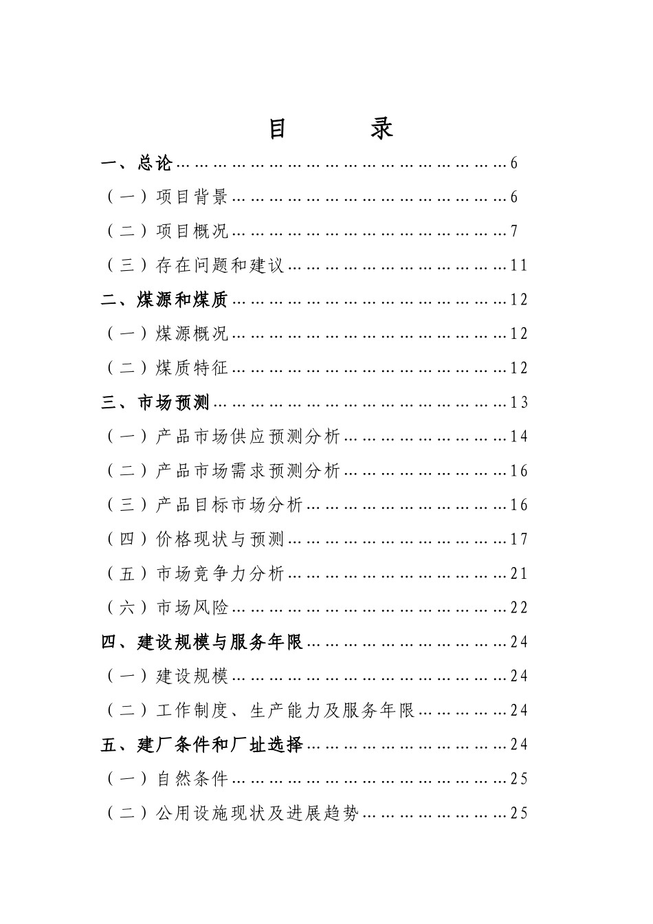 120万吨每年洗煤厂项目可行性研究报告_第2页
