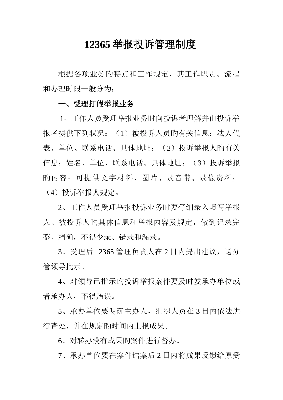 12365举报投诉管理制度_第1页