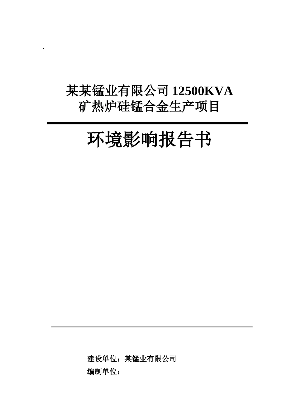 12500KVA矿热炉硅锰合金生产项目环境影响报告书_第2页