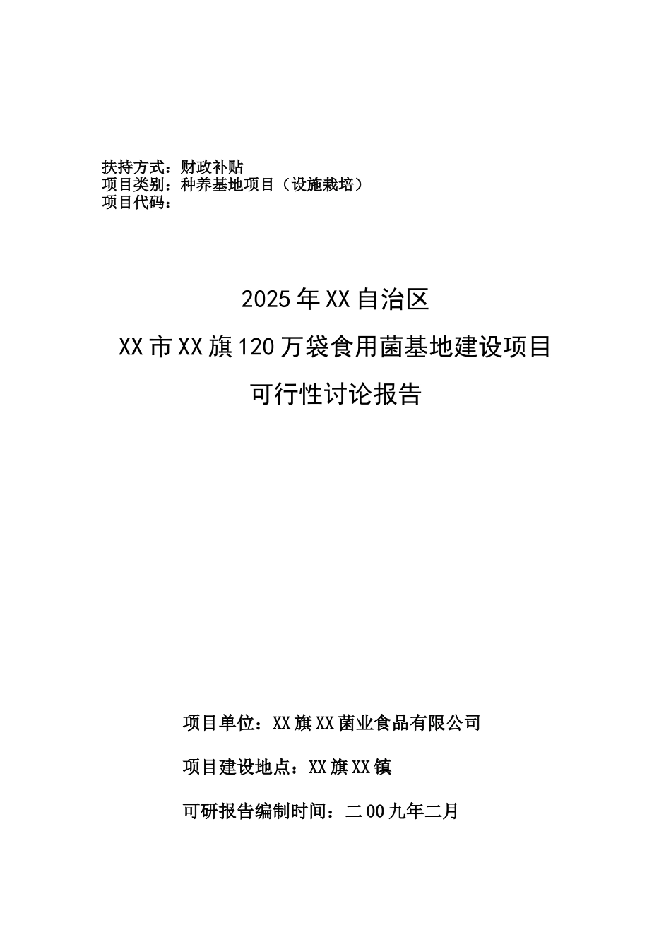 120万袋食用菌基地建设项目可行性研究报告_第2页