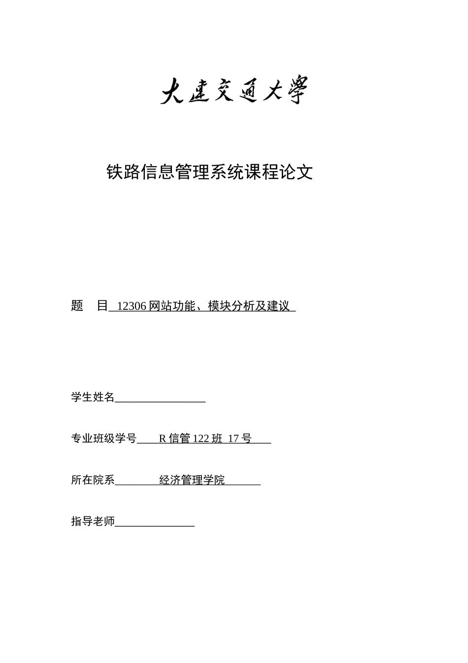 12306网站功能、模块分析及建议-铁路信息管理系统课程论文_第1页