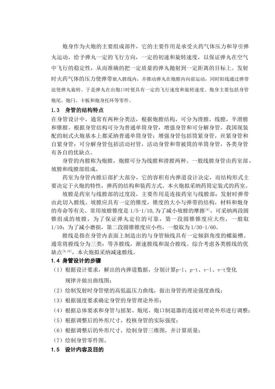 122mm榴弹炮炮身设计学士学位论文_第2页