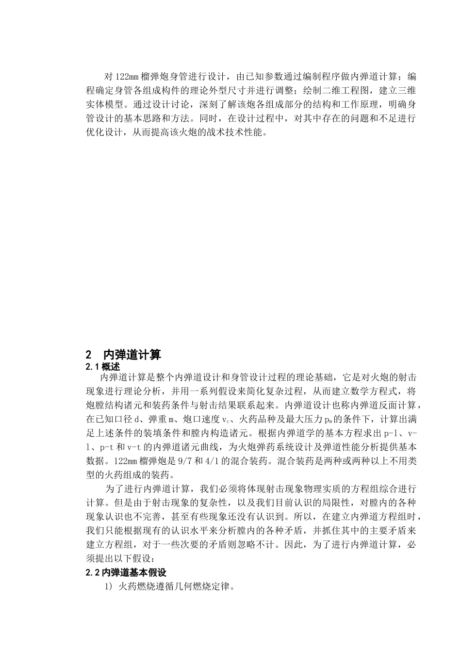 122mm榴弹炮炮身设计学士学位论文_第3页