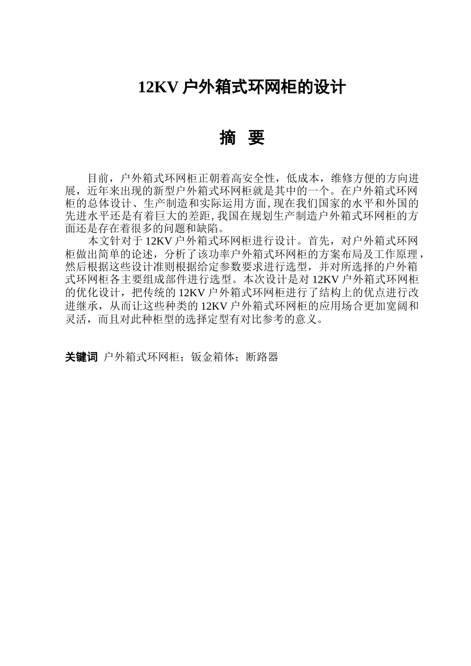 12kv户外箱式环网柜的设计大学论文_第1页