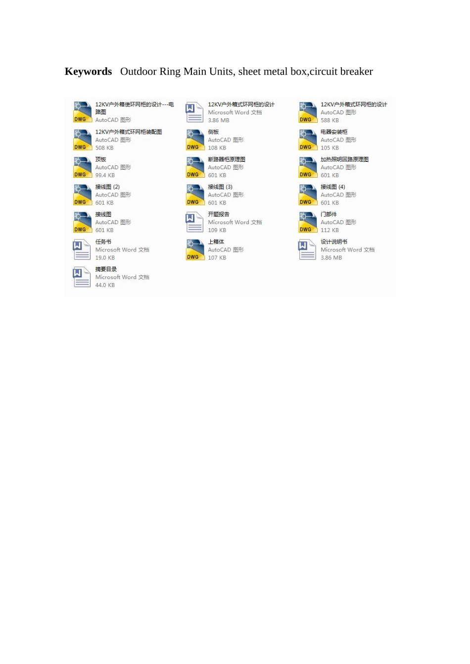 12kv户外箱式环网柜的设计大学论文_第3页