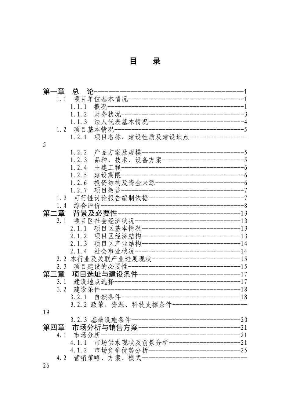 1250吨乌龙茶鲜叶加工扩建项目可行性研究报告-优秀甲级资质资金可行性研究报告_第2页