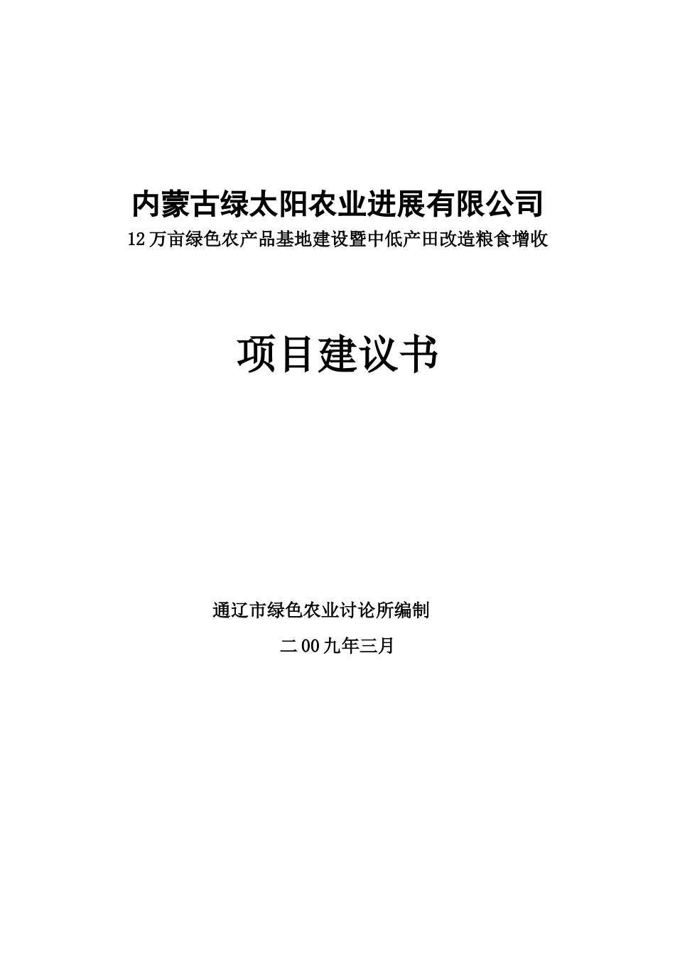 12万亩绿色农产品基地建设暨中低产田改造粮食增收项目建议书_第1页