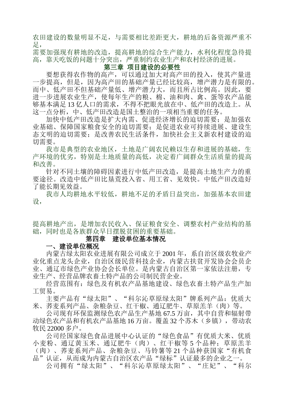 12万亩绿色农产品基地建设暨中低产田改造粮食增收项目建议书_第3页