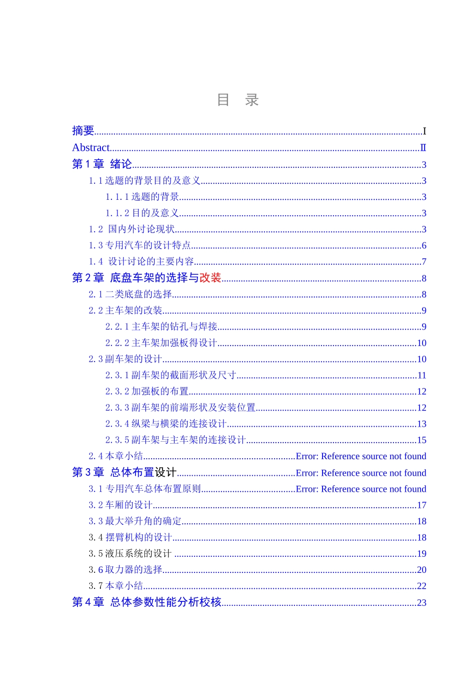 12吨摆臂式自卸汽车改装设计本科学位论文_第1页