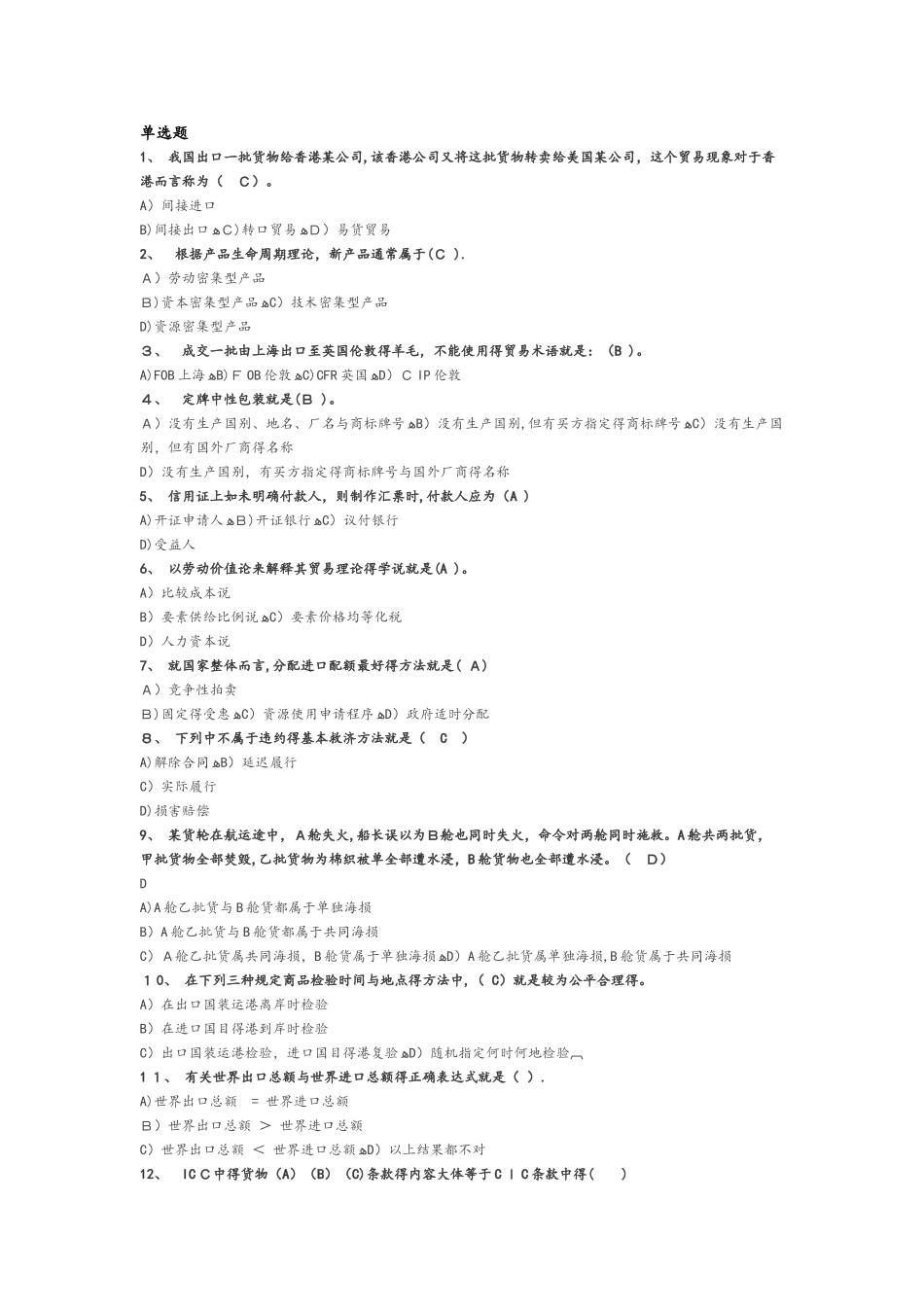 12月函授继续教育会计专升本国际贸易考试试题机器答案解析_第1页