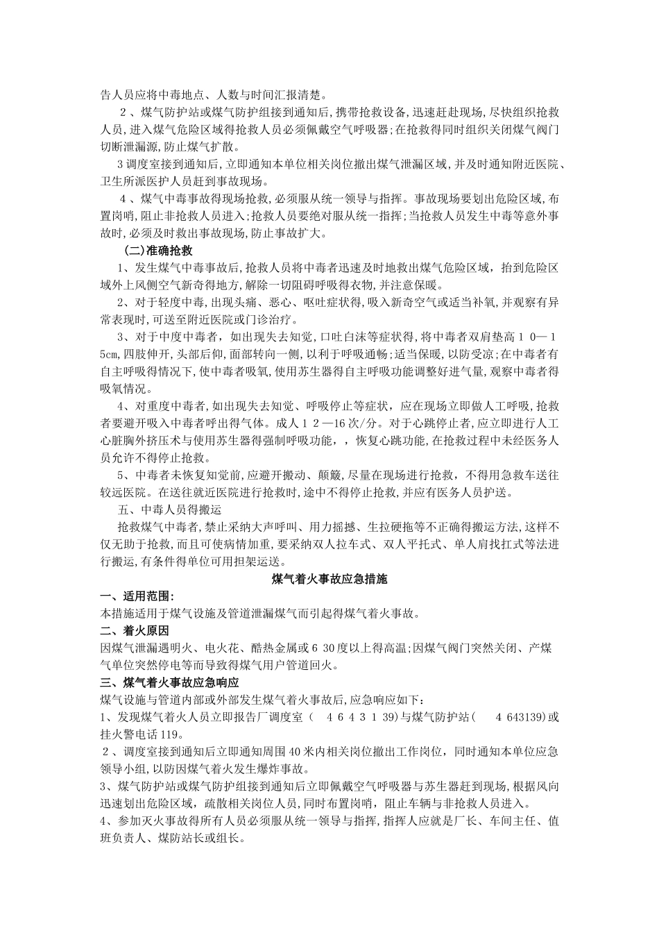12种事故应急处置措施_第2页