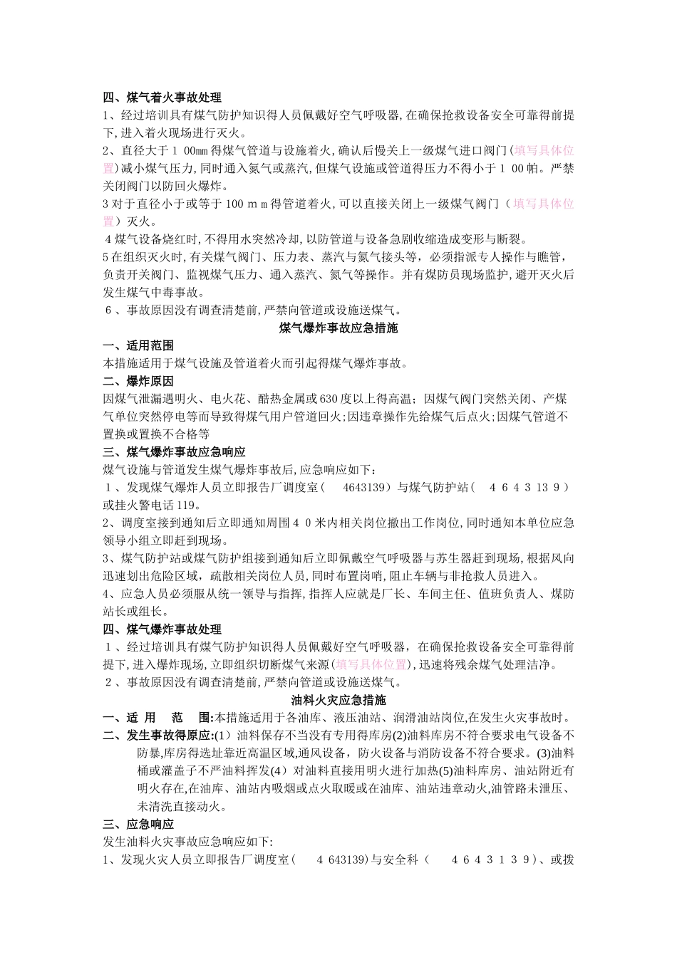 12种事故应急处置措施_第3页