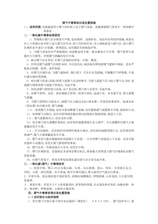 12种事故应急处置措施