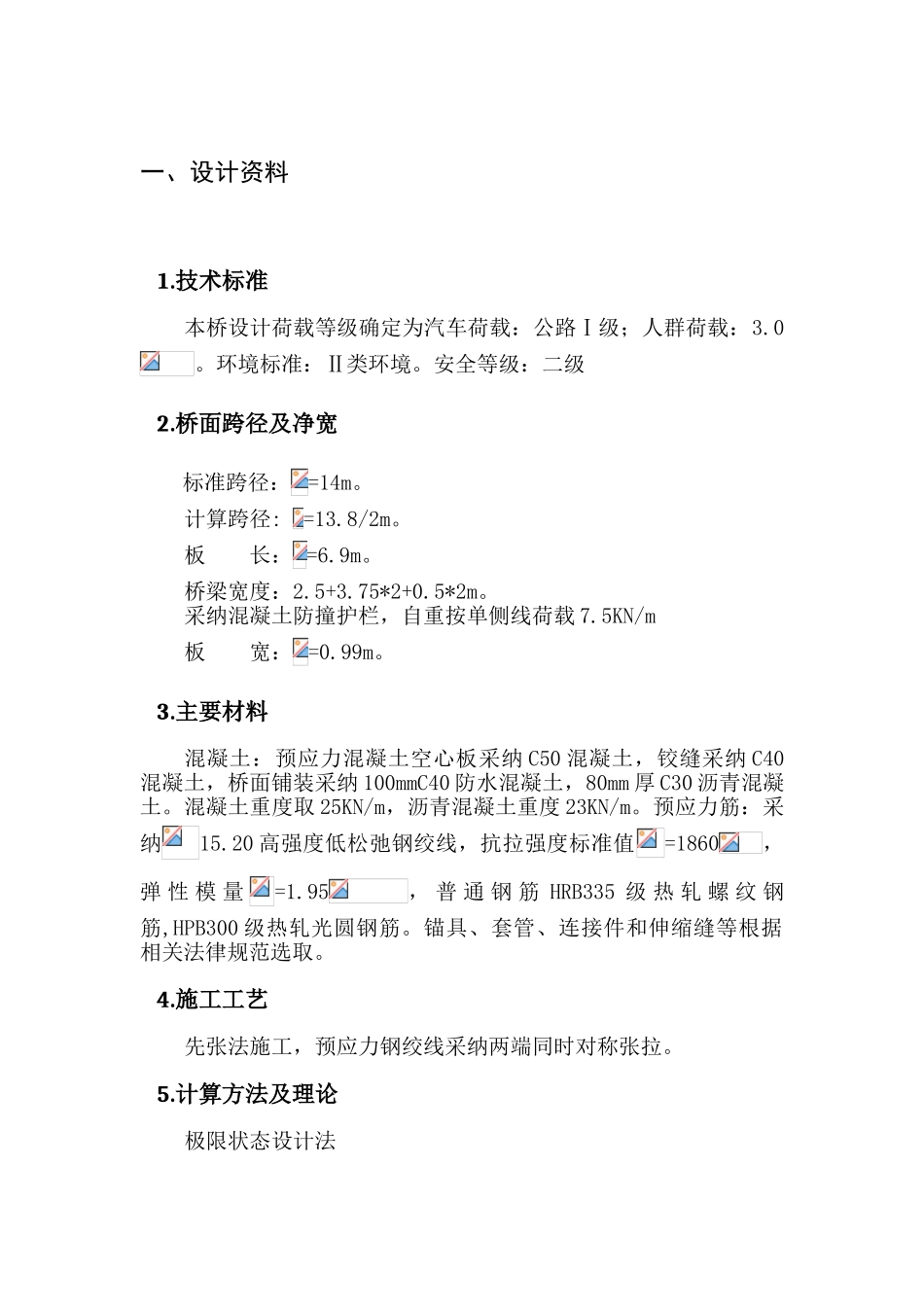 13.8m预应力混凝土空心板桥设计计算书大学本科毕业论文_第1页