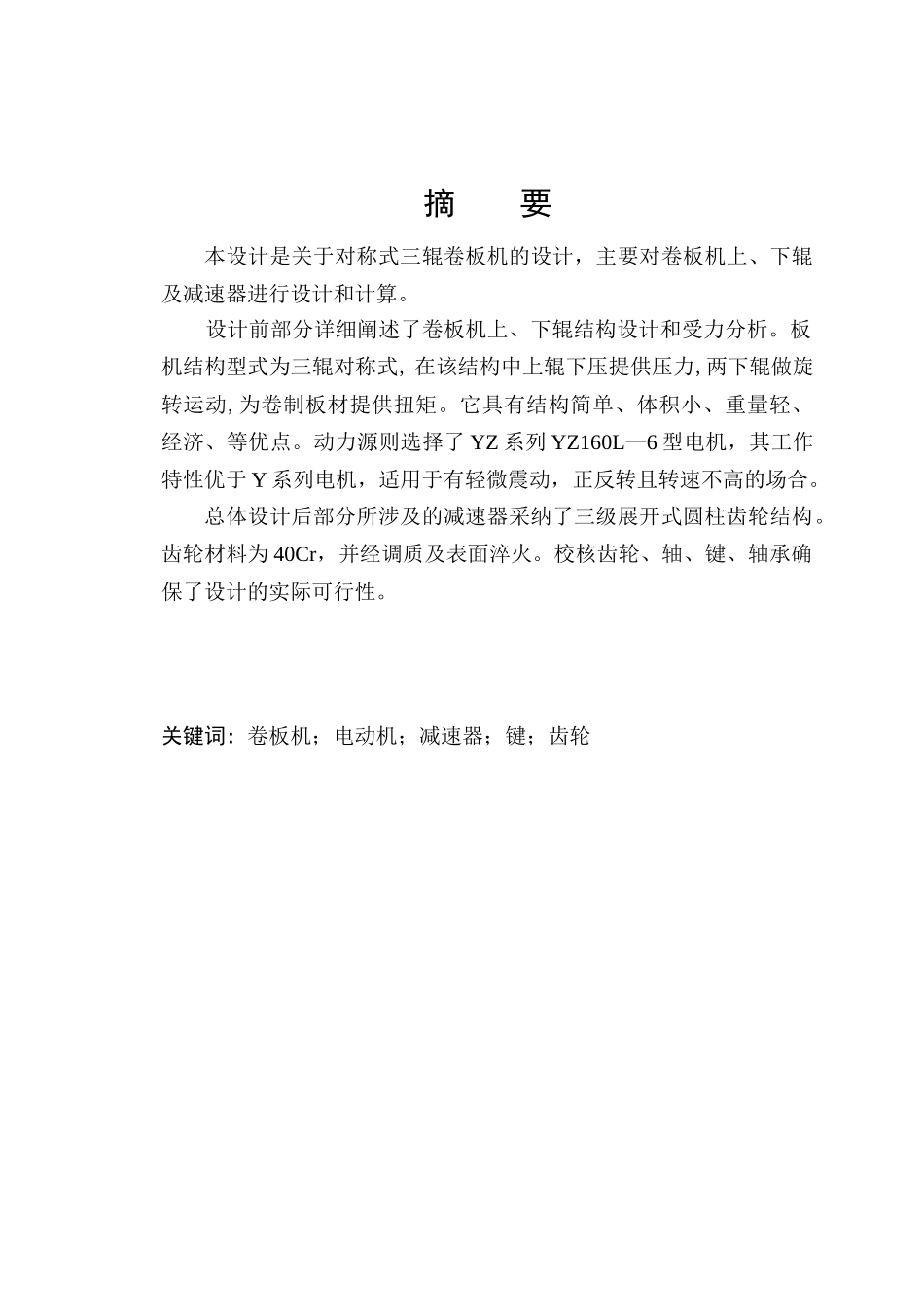 12×2000三辊卷板机机构设计学士学位论文_第1页