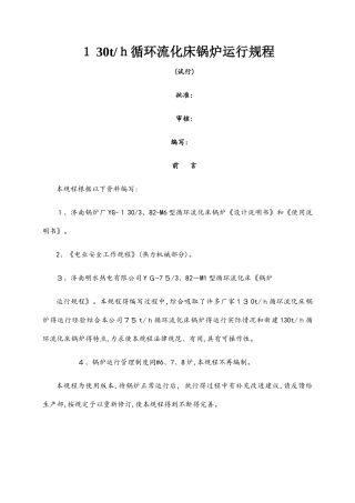 130吨循环流化床锅炉规程